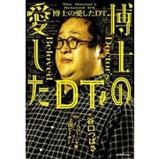 博士の愛したDT(どうてい) [単行本]