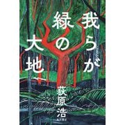 我らが緑の大地 [単行本]