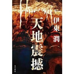 天地震撼 [単行本]
