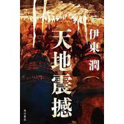 天地震撼 [単行本]