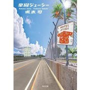 楽園ジューシー(角川文庫) [文庫]