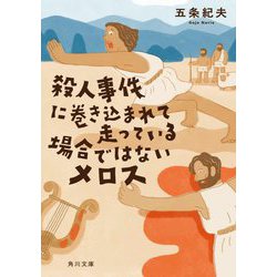 殺人事件に巻き込まれて走っている場合ではないメロス(角川文庫) [文庫]