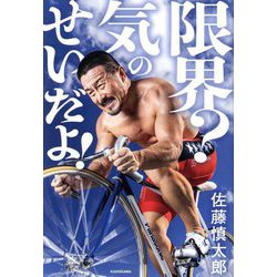 限界?気のせいだよ! [単行本]
