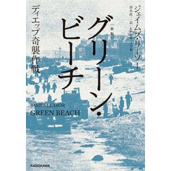 グリーン・ビーチ―ディエップ奇襲作戦 新版 [単行本]