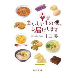 幸せおいしいもの便、お届けします(角川文庫) [文庫]