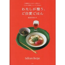 わたしが整う、ご自愛ごはん―仕事終わりでもサッと作れて、じんわり美味しいレシピ30days [単行本]