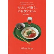 わたしが整う、ご自愛ごはん―仕事終わりでもサッと作れて、じんわり美味しいレシピ30days [単行本]