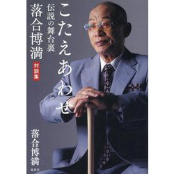 こたえあわせ―伝説の舞台裏 落合博満対談集 [単行本]