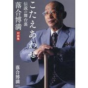 こたえあわせ―伝説の舞台裏 落合博満対談集 [単行本]