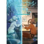 メイクアガール安田現象コンプリートブック [単行本]