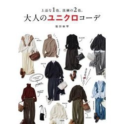 大人のユニクロコーデ―上品な1色、洗練の2色。 [単行本]