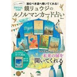 sweet特別編集 鏡リュウジのルノルマンカード占いq(TJMOOK) [ムックその他]