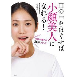 口の中をほぐせば小顔美人になれる!―名医が教える30秒メソッド [単行本]