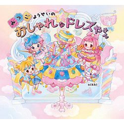 みつごようせいのおしゃれなドレスやさん [絵本]