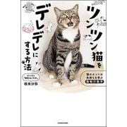 ツンツン猫をデレデレにする方法―猫のホントの気持ちを学ぶ動物行動学 [単行本]
