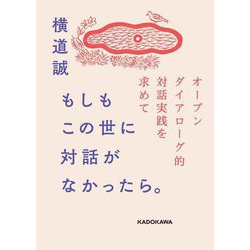 もしもこの世に対話がなかったら。―オープンダイアローグ的対話実践を求めて [単行本]