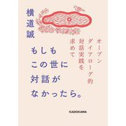 もしもこの世に対話がなかったら。―オープンダイアローグ的対話実践を求めて [単行本]