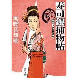 寿司銀捕物帖―マグロの戯れ(角川文庫) [文庫]