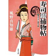 寿司銀捕物帖―マグロの戯れ(角川文庫) [文庫]
