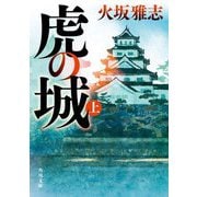 虎の城〈上〉(角川文庫) [文庫]
