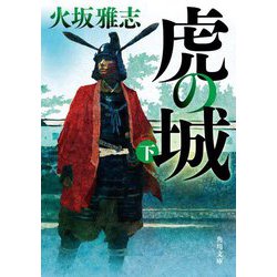 虎の城〈下〉(角川文庫) [文庫]