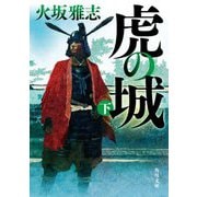 虎の城〈下〉(角川文庫) [文庫]