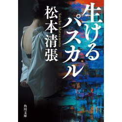生けるパスカル 改版 新装版 (角川文庫) [文庫]