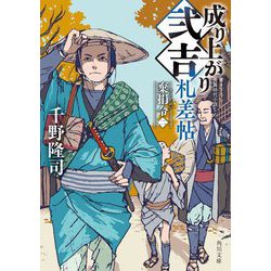 成り上がり弐吉札差帖―棄捐令〈2〉(角川文庫) [文庫]