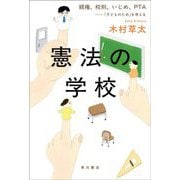 憲法の学校―親権、校則、いじめ、PTA-「子どものため」を考える [単行本]