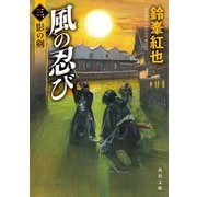 風の忍び〈3〉影の剣(角川文庫) [文庫]