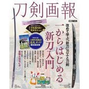 刀剣画報　一からはじめる新刀入門／雲類とはなにか(刀剣画報) [ムックその他]