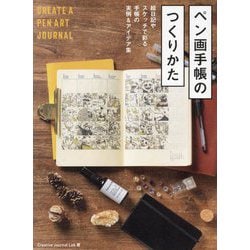 ペン画手帳のつくりかた 絵日記やスケッチで彩る手帳の実例&アイデア集 [全集叢書]