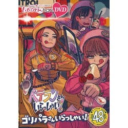 ももクロChan第10弾 ベテランさんいらっしゃい!第48集 ゴリパラさんいらっしゃい! [DVD]