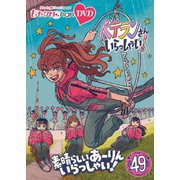 ももクロChan第10弾 ベテランさんいらっしゃい!第49集 素晴らしいあーりんいらっしゃい!
