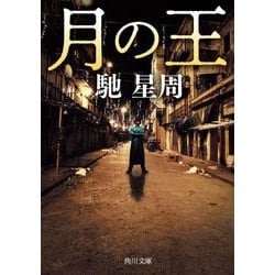 月の王(角川文庫) [文庫]