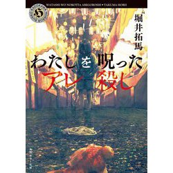 わたしを呪ったアレ殺し(角川ホラー文庫) [文庫]
