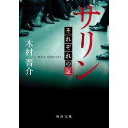 サリン―それぞれの証(角川文庫) [文庫]