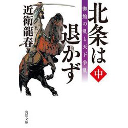 北条は退かず〈中〉御館の乱と天下争乱(角川文庫) [文庫]