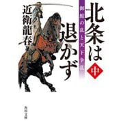 北条は退かず〈中〉御館の乱と天下争乱(角川文庫) [文庫]