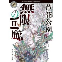 無限の回廊(角川ホラー文庫) [文庫]