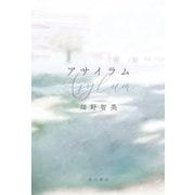アサイラム [単行本]