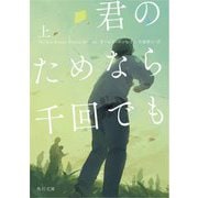 君のためなら千回でも〈上〉(角川文庫) [文庫]