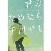 君のためなら千回でも〈下〉(角川文庫) [文庫]