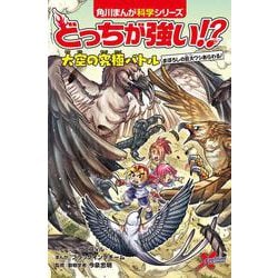 科学の知識が身に付くと話題の「どっちが強い!?」本編最新刊