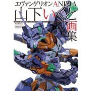 エヴァンゲリオンANIMA 山下いくと画集 [単行本]