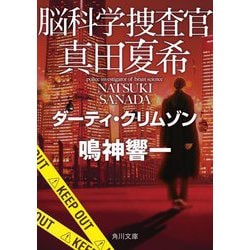 脳科学捜査官 真田夏希―ダーティ・クリムゾン(角川文庫) [文庫]