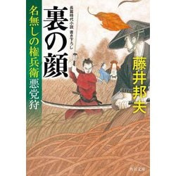 裏の顔―名無しの権兵衛悪党狩〈2〉(角川文庫) [文庫]