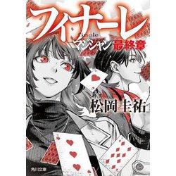 フィナーレ―マジシャン最終章(角川文庫) [文庫]