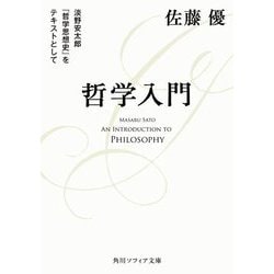 哲学入門―淡野安太郎『哲学思想史』をテキストとして(角川ソフィア文庫) [文庫]