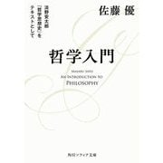 哲学入門―淡野安太郎『哲学思想史』をテキストとして(角川ソフィア文庫) [文庫]
